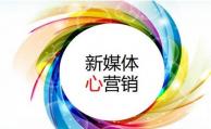 總結(jié)新媒體營(yíng)銷常用的八種方式